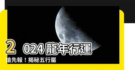 2024屬龍五行缺什麼|【2024屬性】2024年五行屬什麼？屬龍人的命運解析。